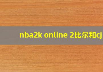 nba2k online 2比尔和cj